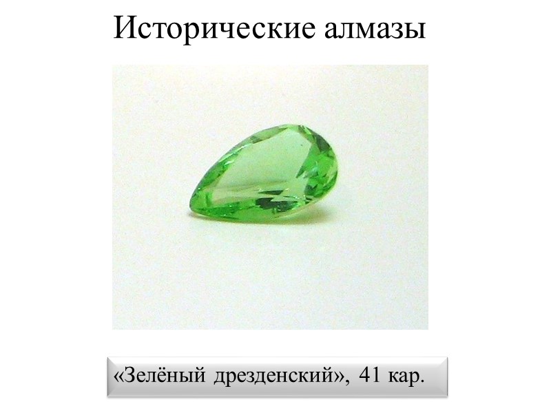 Исторические алмазы «Зелёный дрезденский», 41 кар.